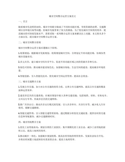城市空间整合运营方案范文
