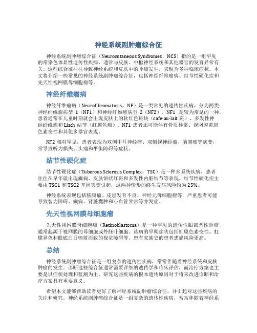 神经系统副肿瘤综合征