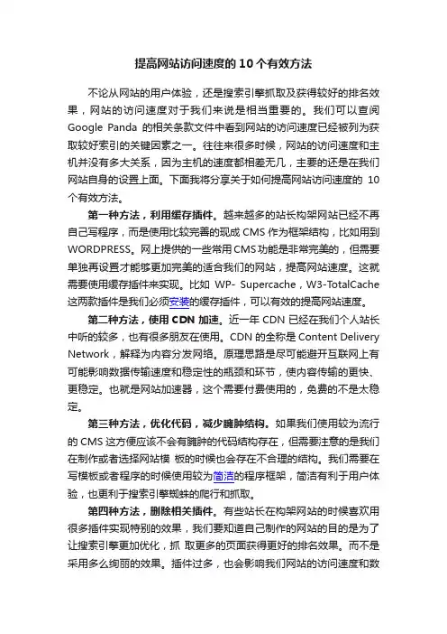 提高网站访问速度的10个有效方法