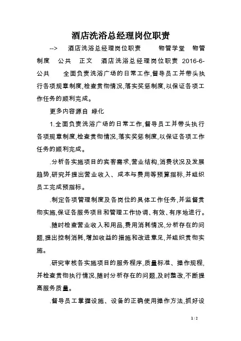 酒店洗浴总经理岗位职责