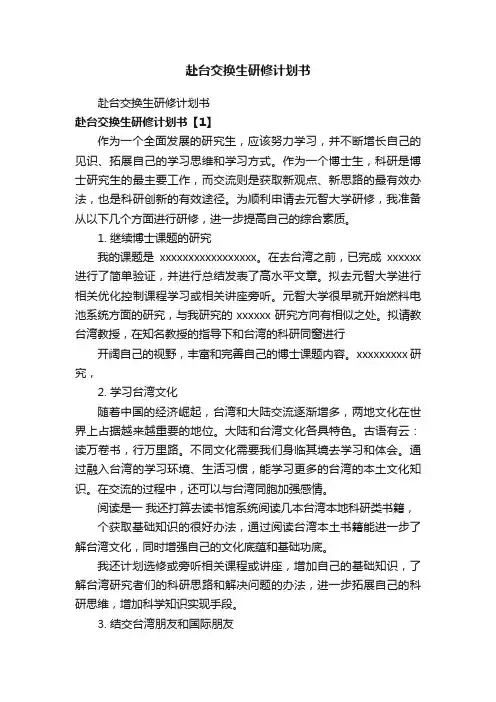 赴台交换生研修计划书