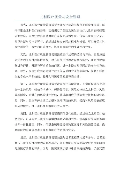 儿科医疗质量与安全管理