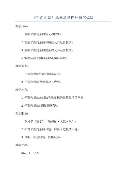 《平面向量》单元教学设计新部编版