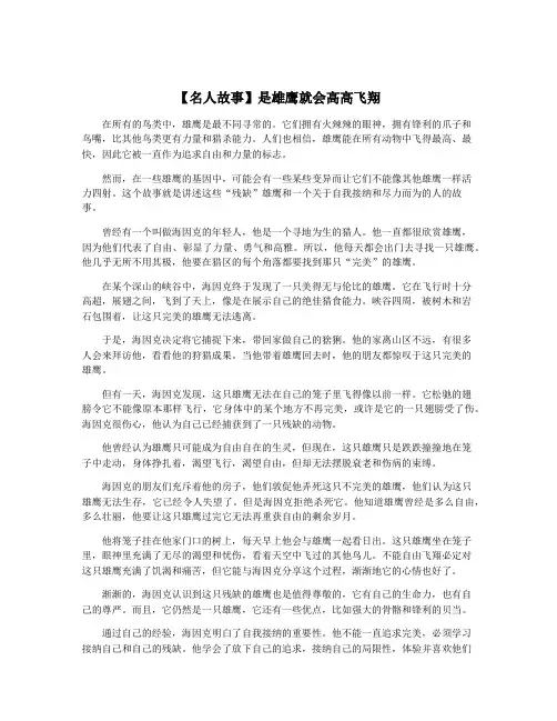 【名人故事】是雄鹰就会高高飞翔