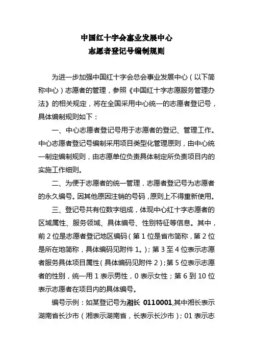 中国红十字会事业发展中心志愿者登记号编制规则