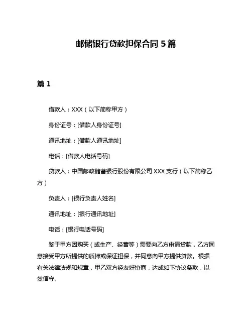 邮储银行贷款担保合同5篇