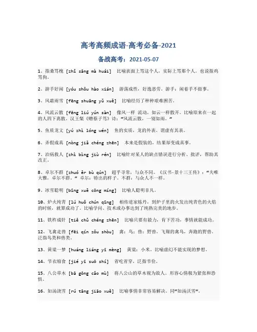 高考高频成语-备战高考-2021-高考必备_341