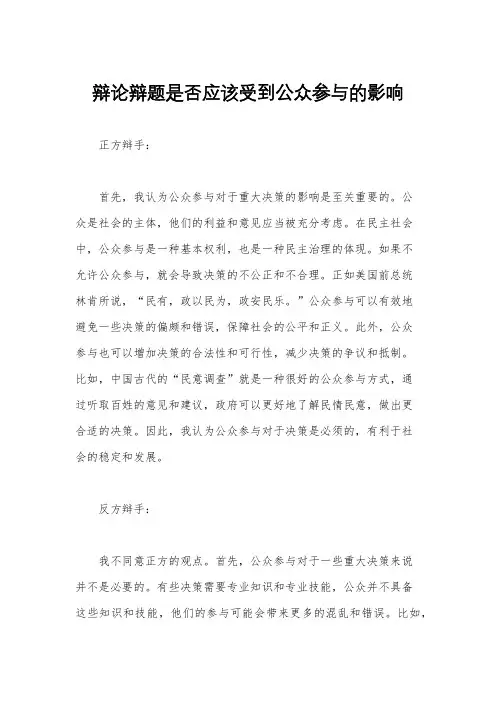 辩论辩题是否应该受到公众参与的影响