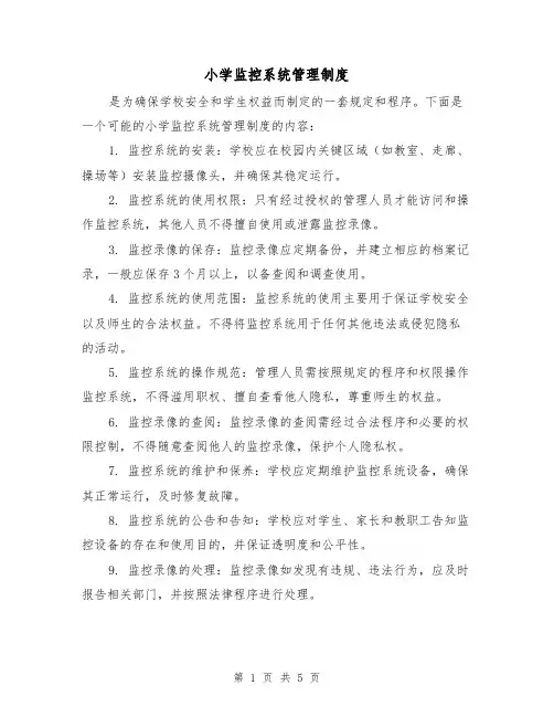 小学监控系统管理制度（三篇）