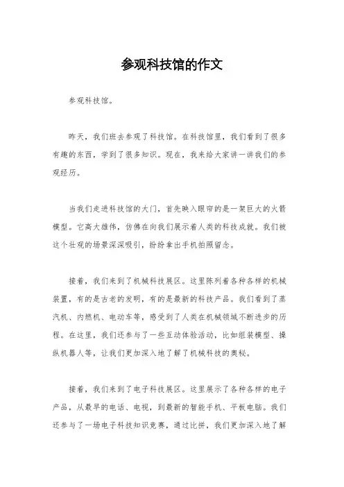 参观科技馆的作文