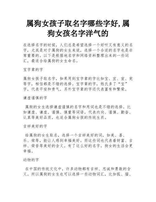 属狗女孩子取名字哪些字好,属狗女孩名字洋气的