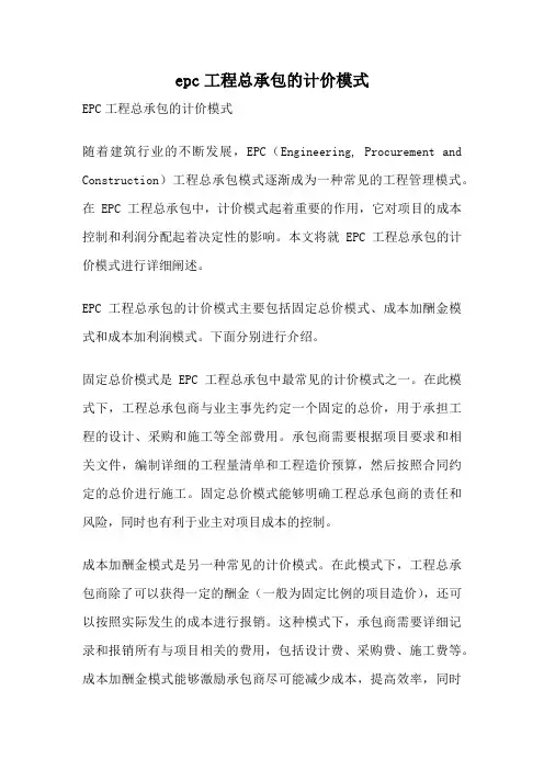 epc工程总承包的计价模式