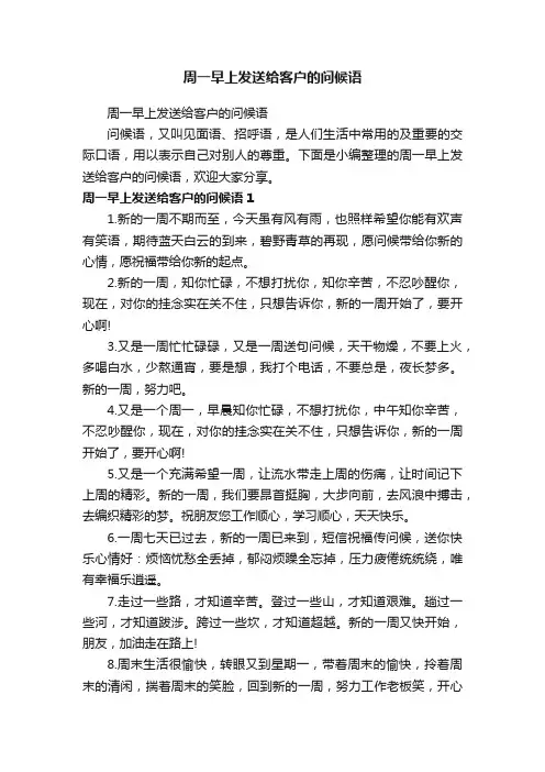 周一早上发送给客户的问候语