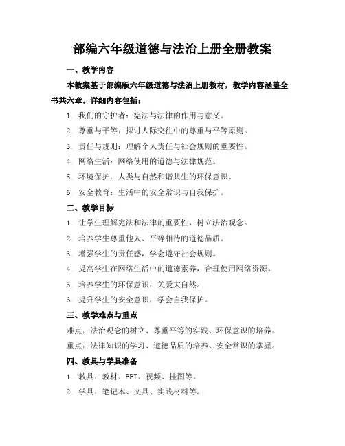 部编六年级道德与法治上册全册教案