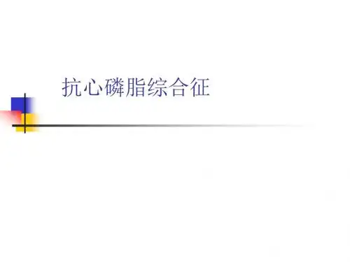 抗心磷脂综合征(anti-[1]