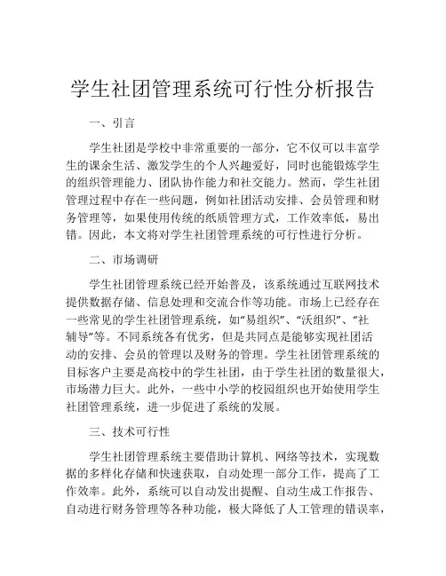 学生社团管理系统可行性分析报告