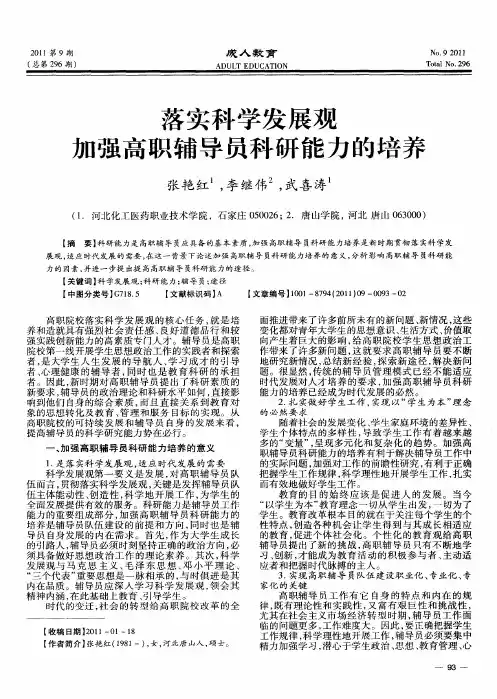 落实科学发展观加强高职辅导员科研能力的培养