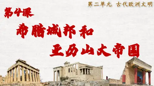 希腊城邦和亚历山大帝国ppt课件