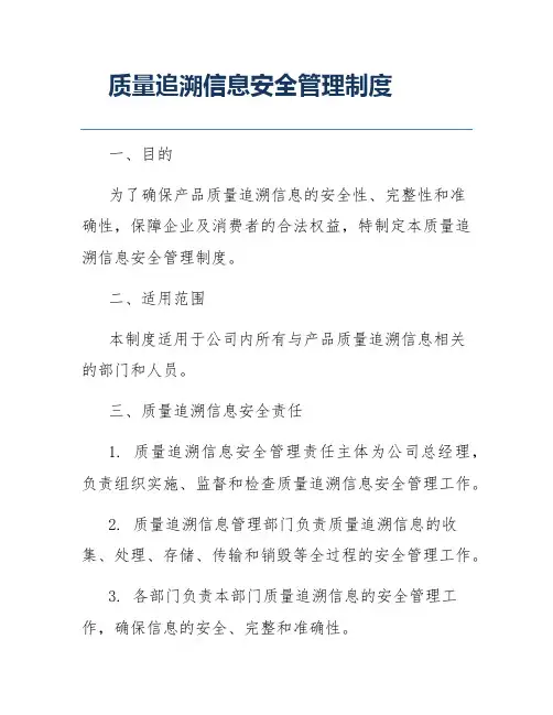 质量追溯信息安全管理制度
