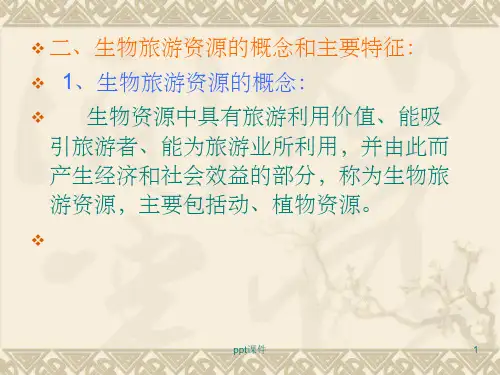 旅游资源与开发课件