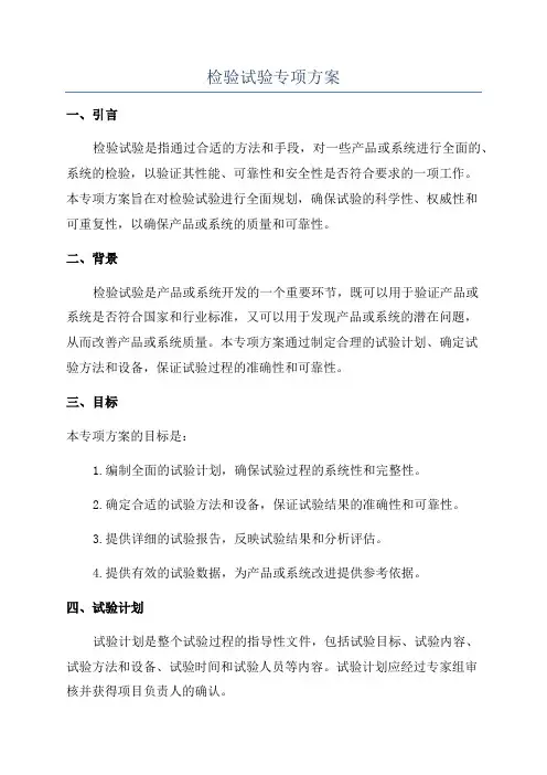 检验试验专项方案