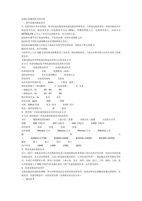 常减压装置新技术的应用