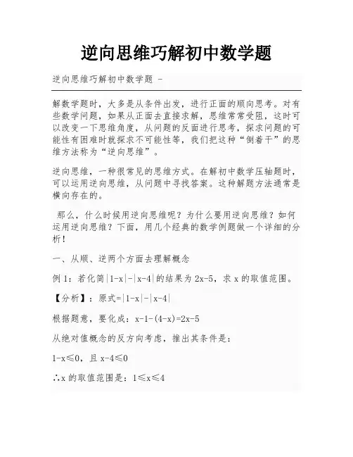 逆向思维巧解初中数学题