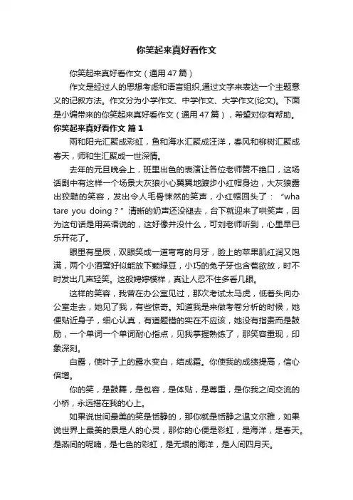 你笑起来真好看作文（通用47篇）