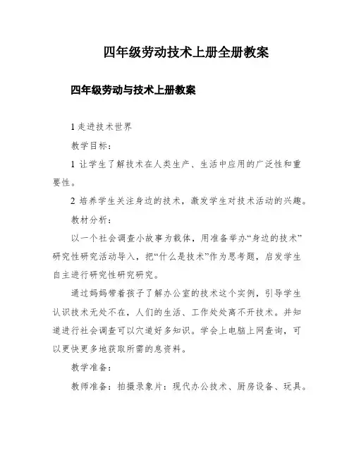 四年级劳动技术上册全册教案