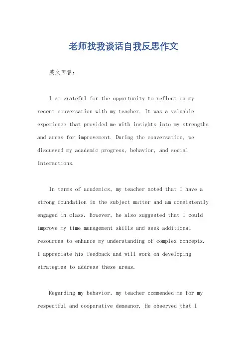 老师找我谈话自我反思作文