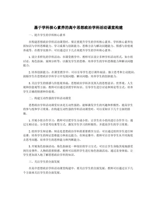 基于学科核心素养的高中思想政治学科活动课堂构建