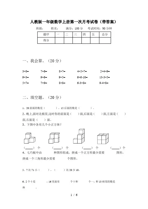 人教版一年级数学上册第一次月考试卷(带答案)