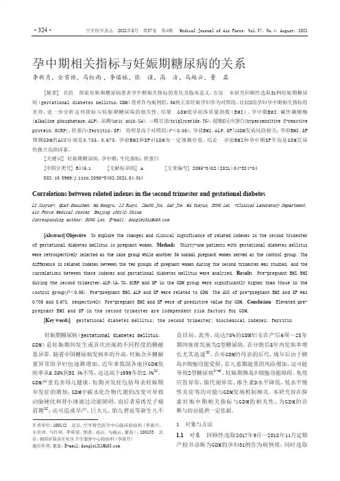 孕中期相关指标与妊娠期糖尿病的关系
