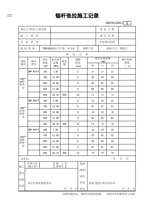锚杆张拉施工记录表格范例