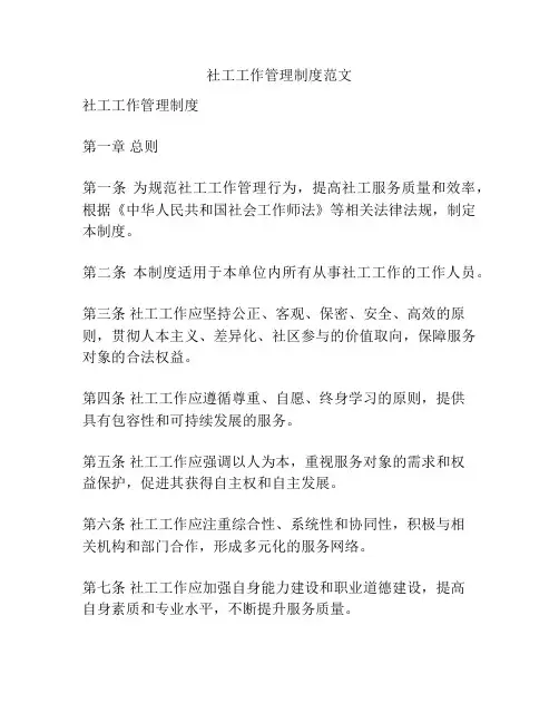 社工工作管理制度范文