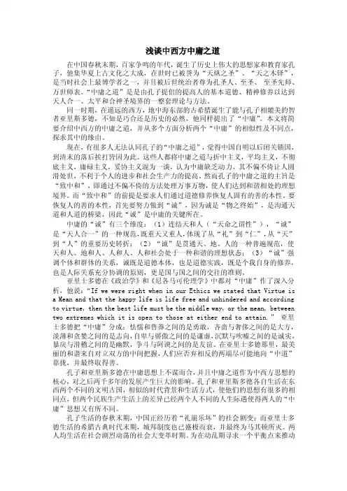浅谈中西方中庸之道
