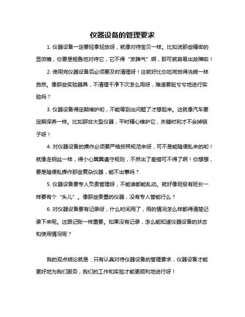 仪器设备的管理要求