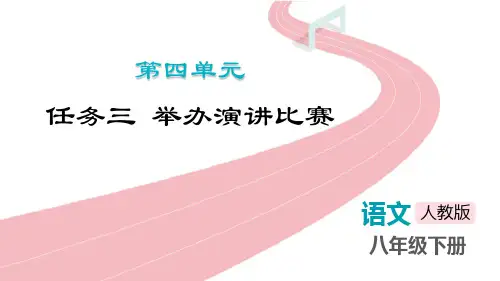 《举办演讲比赛》PPT免费课件
