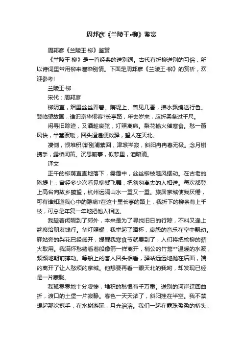 周邦彦《兰陵王·柳》鉴赏