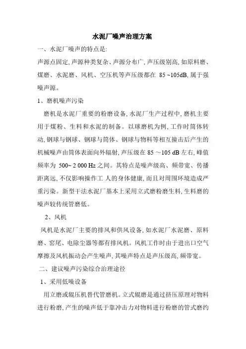 水泥厂噪声治理方案