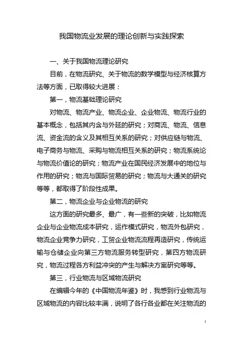 我国物流业发展的理论创新与实践探索