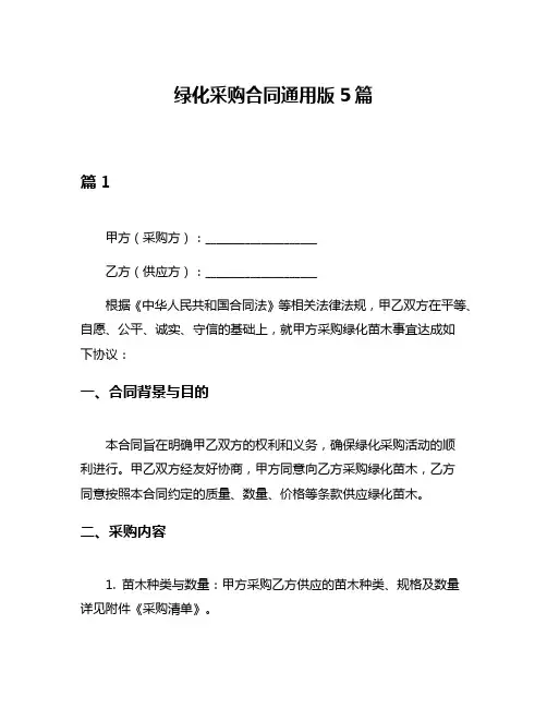 绿化采购合同通用版5篇