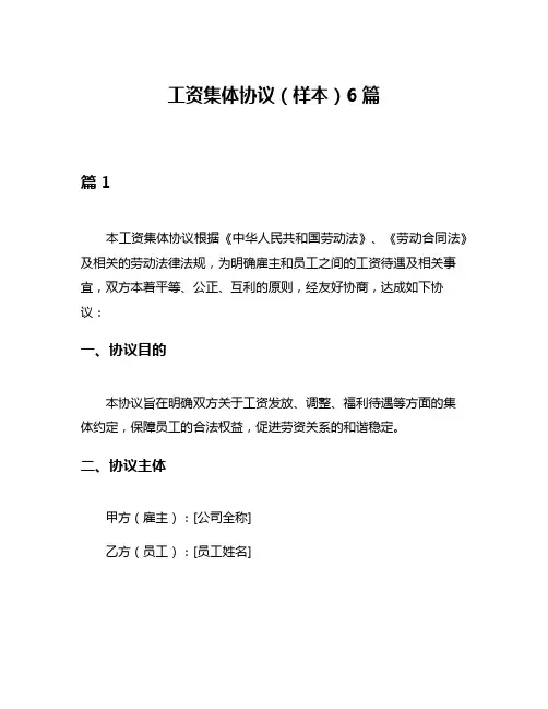 工资集体协议(样本)6篇