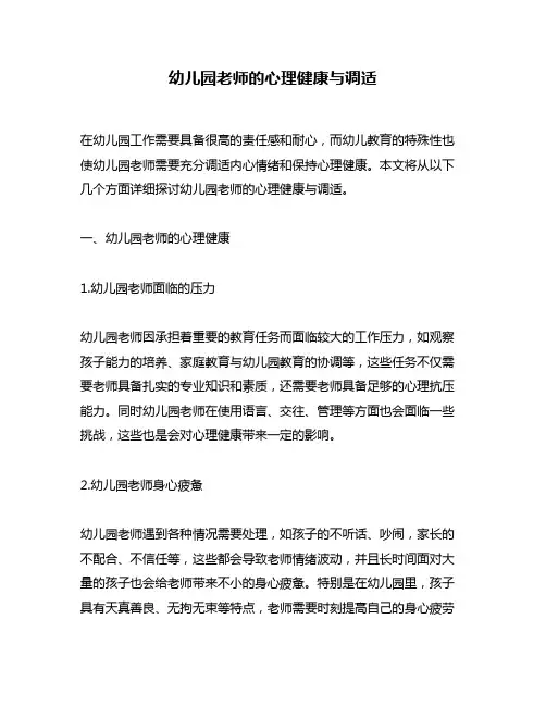 幼儿园老师的心理健康与调适
