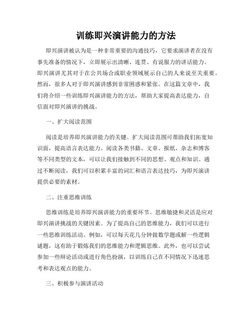 训练即兴演讲能力的方法