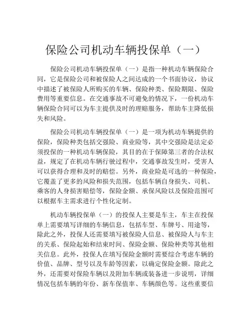 保险公司机动车辆投保单(一)