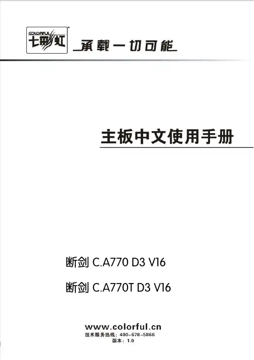 七彩虹 断剑 C.A770 D3 V16、断剑 C.A770T D3 V16 主板 说明书