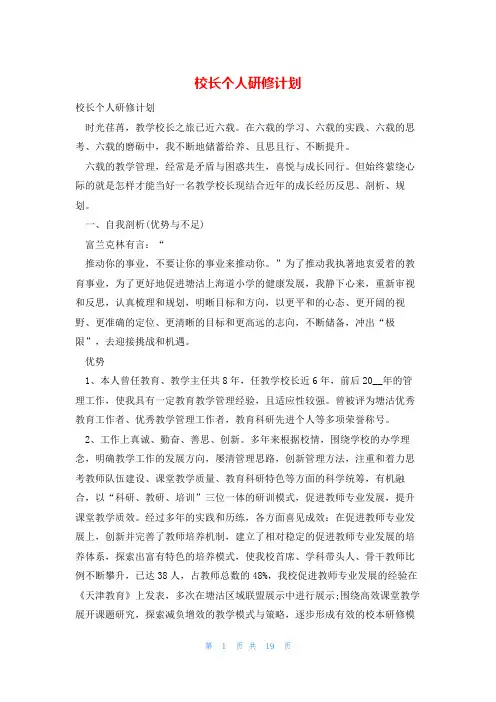 校长个人研修计划