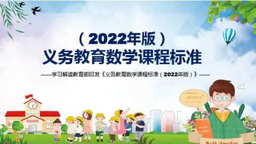 义务教育数学课程标准2022年版新课标解读PPT演示课件