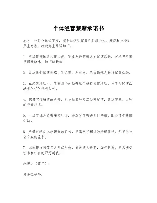 个体经营禁赌承诺书